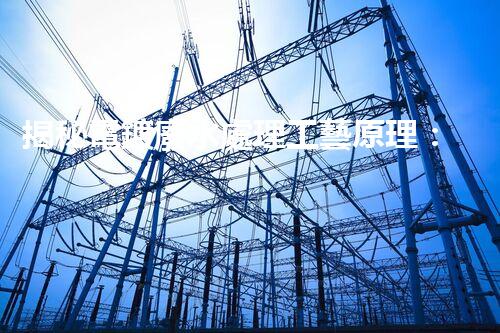 揭秘電鍍廢水處理工藝原理：行業(yè)技術(shù)新突破？